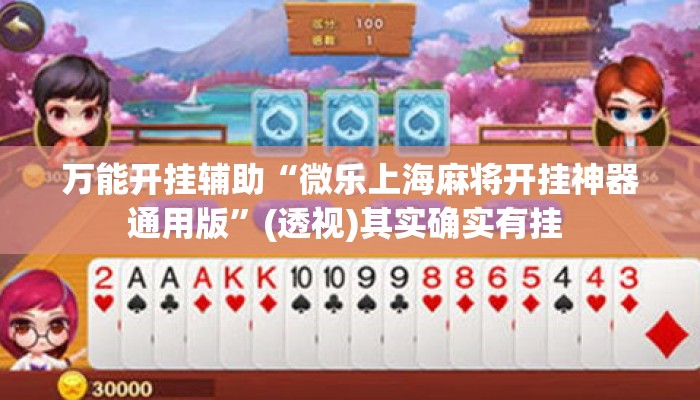 万能开挂辅助“微乐上海麻将开挂神器通用版	”(透视)其实确实有挂 