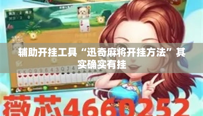 辅助开挂工具“迅奇麻将开挂方法	”其实确实有挂