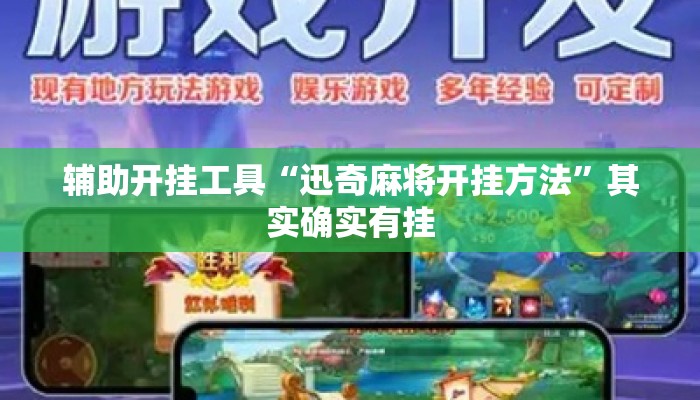 辅助开挂工具“迅奇麻将开挂方法”其实确实有挂