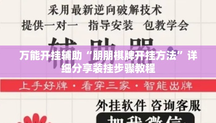 万能开挂辅助“朋朋棋牌开挂方法	”详细分享装挂步骤教程