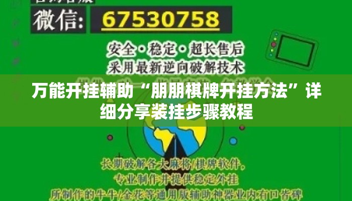 万能开挂辅助“朋朋棋牌开挂方法”详细分享装挂步骤教程
