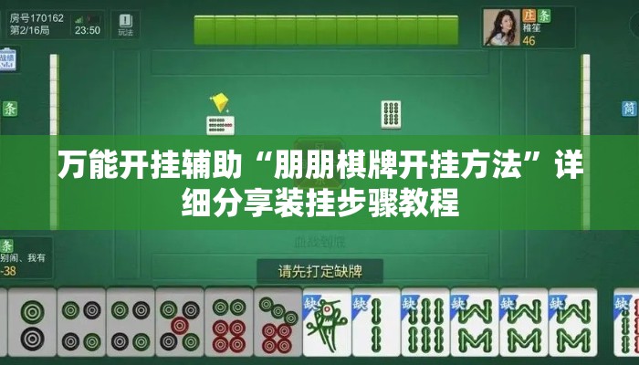 万能开挂辅助“朋朋棋牌开挂方法”详细分享装挂步骤教程