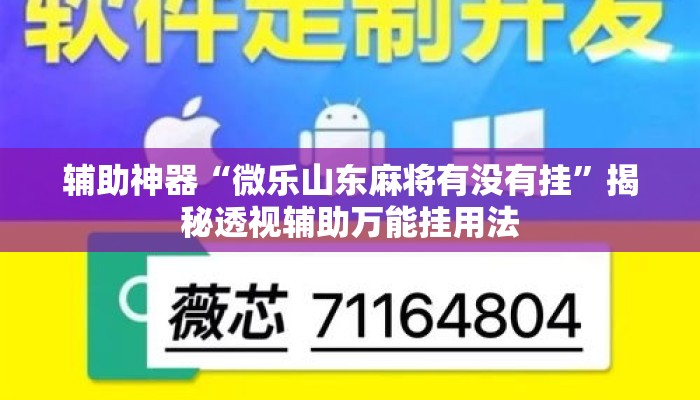 辅助神器“微乐山东麻将有没有挂	”揭秘透视辅助万能挂用法