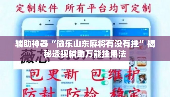 辅助神器“微乐山东麻将有没有挂”揭秘透视辅助万能挂用法