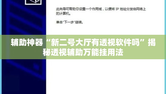 辅助神器“新二号大厅有透视软件吗	”揭秘透视辅助万能挂用法