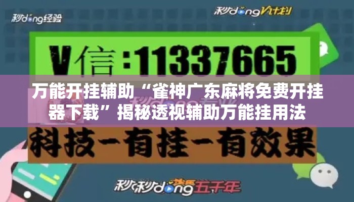 万能开挂辅助“雀神广东麻将免费开挂器下载”揭秘透视辅助万能挂用法