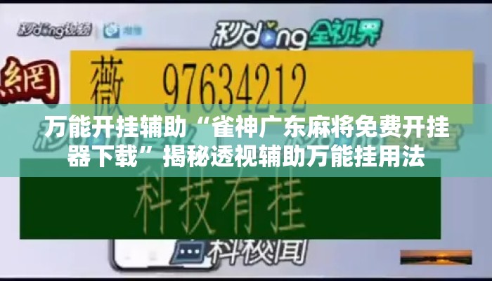 万能开挂辅助“雀神广东麻将免费开挂器下载	”揭秘透视辅助万能挂用法