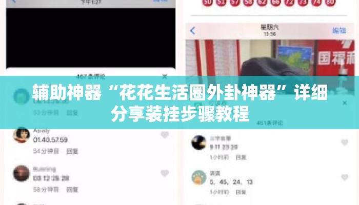 辅助神器“花花生活圈外卦神器”详细分享装挂步骤教程