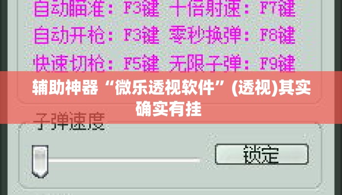 辅助神器“微乐透视软件”(透视)其实确实有挂 