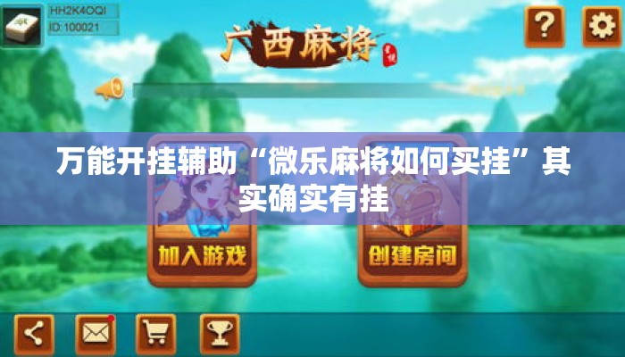 万能开挂辅助“微乐麻将如何买挂”其实确实有挂