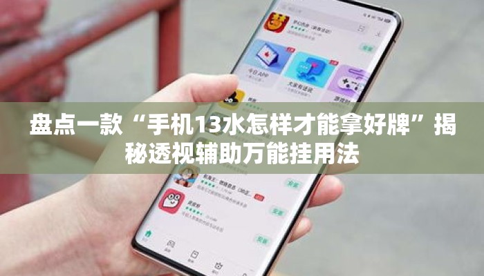 盘点一款“手机13水怎样才能拿好牌	”揭秘透视辅助万能挂用法