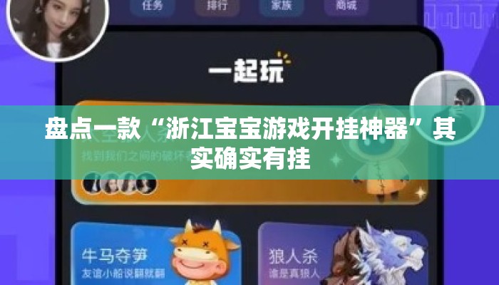 盘点一款“浙江宝宝游戏开挂神器”其实确实有挂