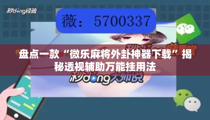 盘点一款“微乐麻将外卦神器下载”揭秘透视辅助万能挂用法
