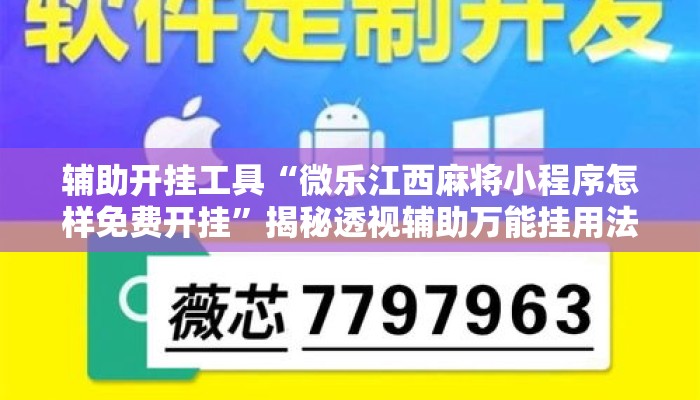 辅助开挂工具“微乐江西麻将小程序怎样免费开挂	”揭秘透视辅助万能挂用法