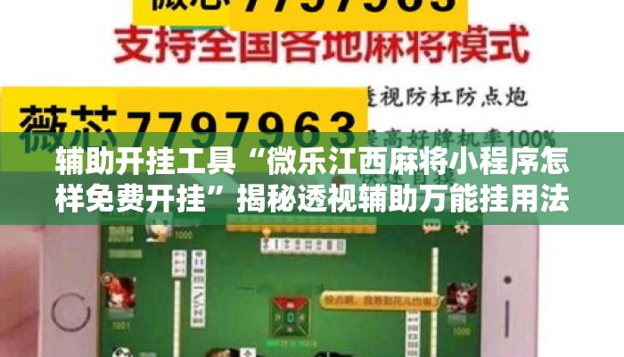 辅助开挂工具“微乐江西麻将小程序怎样免费开挂	”揭秘透视辅助万能挂用法