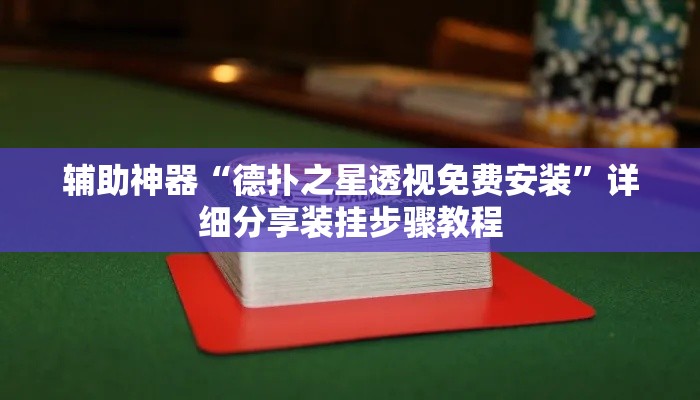 辅助神器“德扑之星透视免费安装”详细分享装挂步骤教程
