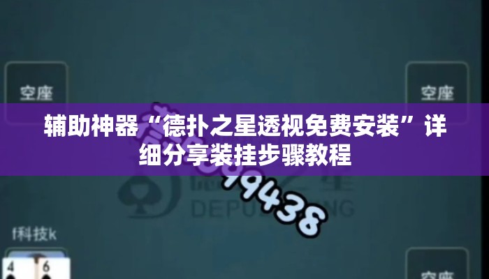 辅助神器“德扑之星透视免费安装”详细分享装挂步骤教程