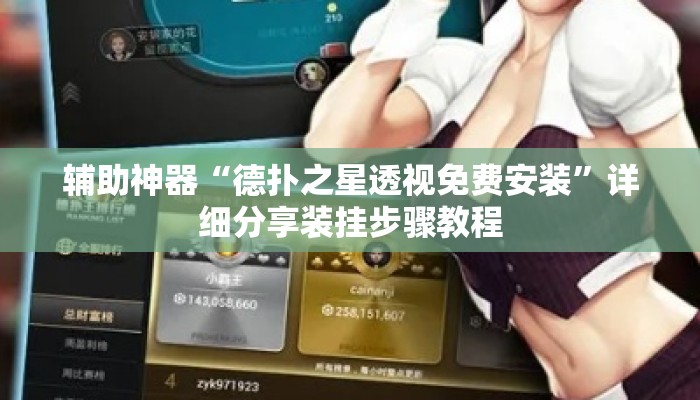 辅助神器“德扑之星透视免费安装”详细分享装挂步骤教程