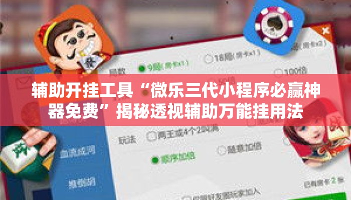 辅助开挂工具“微乐三代小程序必赢神器免费”揭秘透视辅助万能挂用法