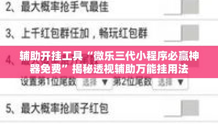 辅助开挂工具“微乐三代小程序必赢神器免费”揭秘透视辅助万能挂用法