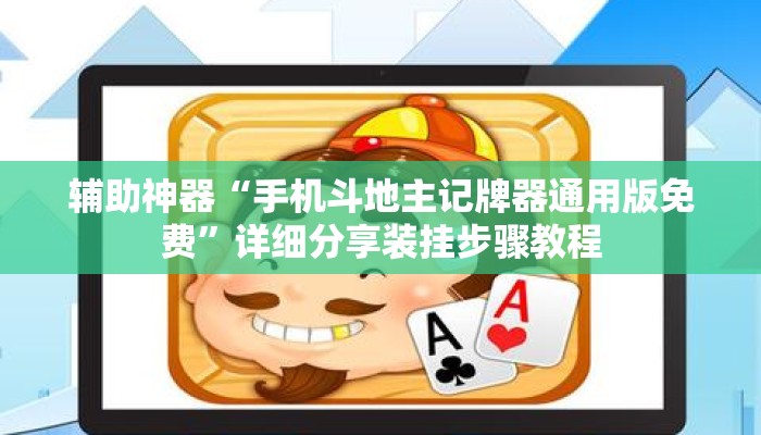辅助神器“手机斗地主记牌器通用版免费	”详细分享装挂步骤教程