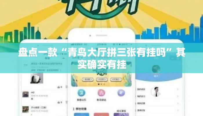 盘点一款“青鸟大厅拼三张有挂吗”其实确实有挂