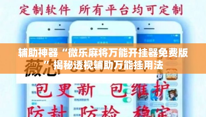 辅助神器“微乐麻将万能开挂器免费版	”揭秘透视辅助万能挂用法