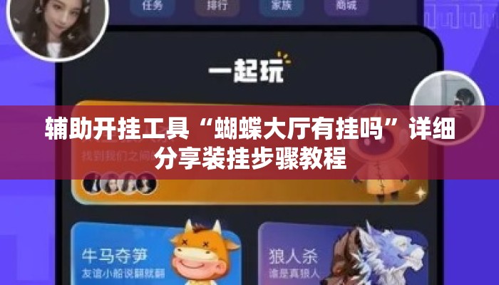 辅助开挂工具“蝴蝶大厅有挂吗”详细分享装挂步骤教程