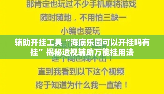 辅助开挂工具“海底乐园可以开挂吗有挂”揭秘透视辅助万能挂用法