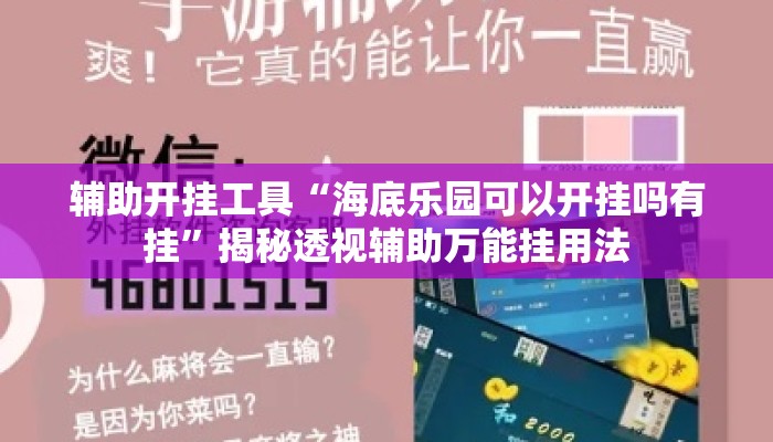 辅助开挂工具“海底乐园可以开挂吗有挂”揭秘透视辅助万能挂用法