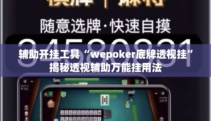 辅助开挂工具“wepoker底牌透视挂”揭秘透视辅助万能挂用法