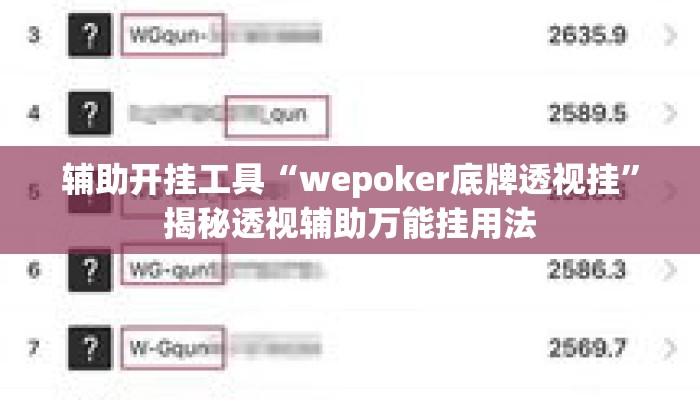 辅助开挂工具“wepoker底牌透视挂”揭秘透视辅助万能挂用法