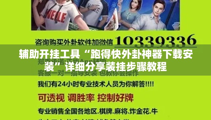 辅助开挂工具“跑得快外卦神器下载安装”详细分享装挂步骤教程