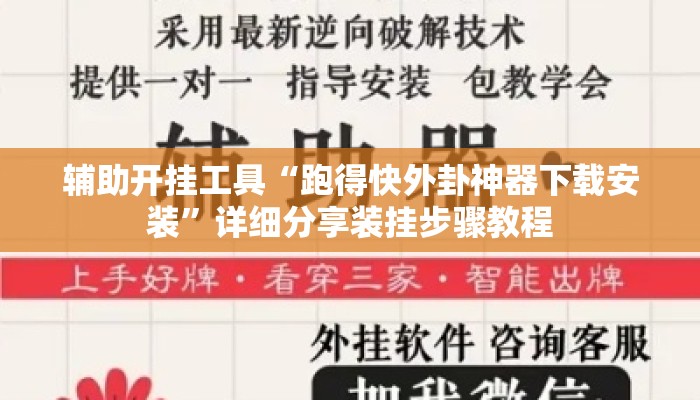 辅助开挂工具“跑得快外卦神器下载安装	”详细分享装挂步骤教程