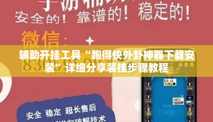 辅助开挂工具“跑得快外卦神器下载安装	”详细分享装挂步骤教程