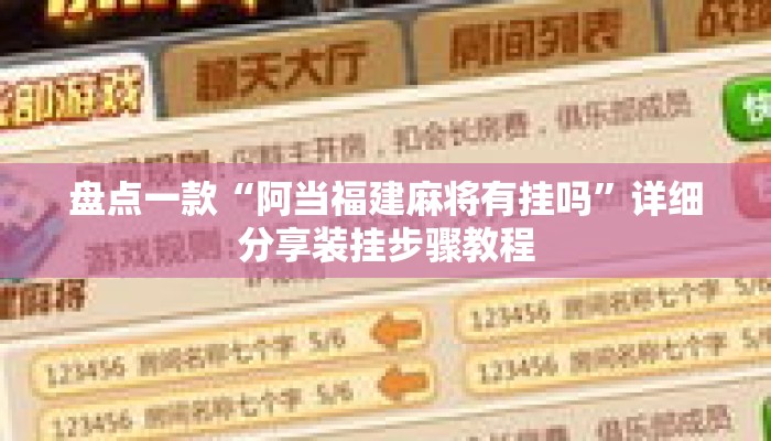 盘点一款“阿当福建麻将有挂吗”详细分享装挂步骤教程