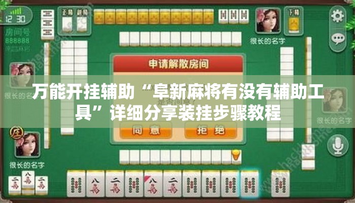 万能开挂辅助“阜新麻将有没有辅助工具	”详细分享装挂步骤教程