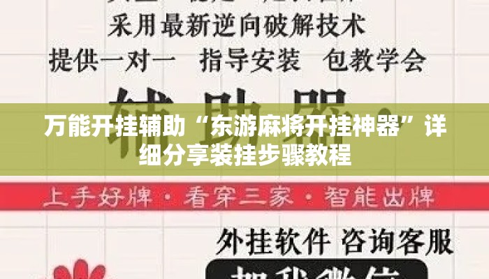 万能开挂辅助“东游麻将开挂神器”详细分享装挂步骤教程