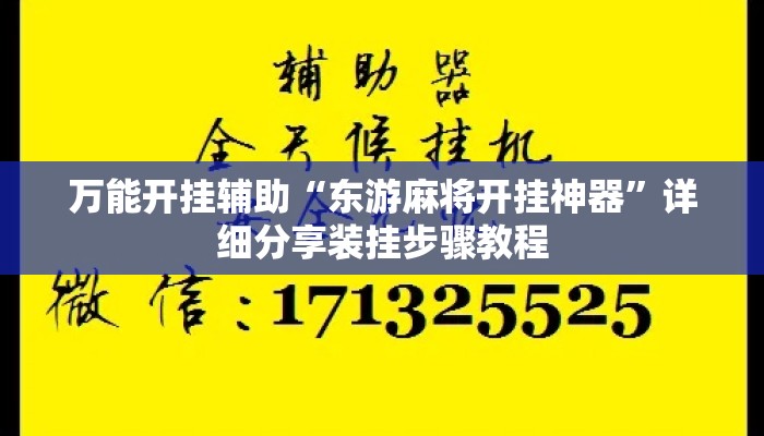 万能开挂辅助“东游麻将开挂神器”详细分享装挂步骤教程