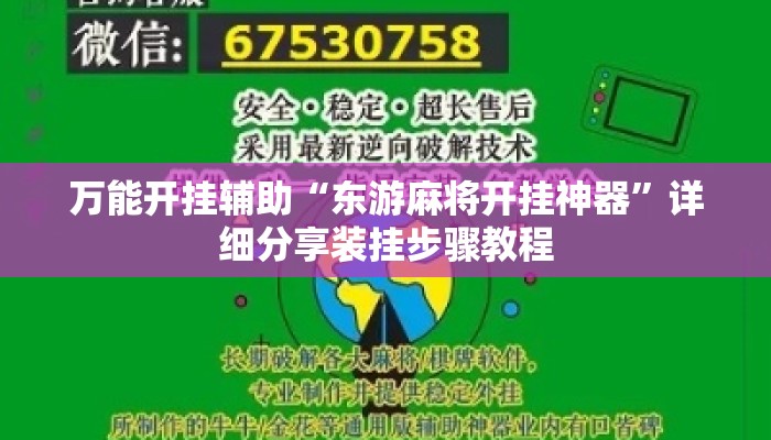 万能开挂辅助“东游麻将开挂神器”详细分享装挂步骤教程