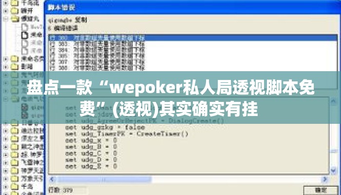 盘点一款“wepoker私人局透视脚本免费	”(透视)其实确实有挂 