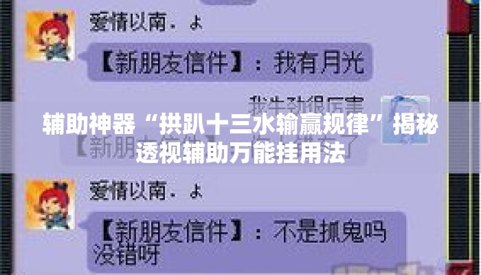 辅助神器“拱趴十三水输赢规律	”揭秘透视辅助万能挂用法