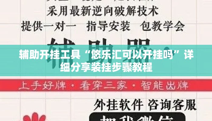 辅助开挂工具“悠乐汇可以开挂吗	”详细分享装挂步骤教程