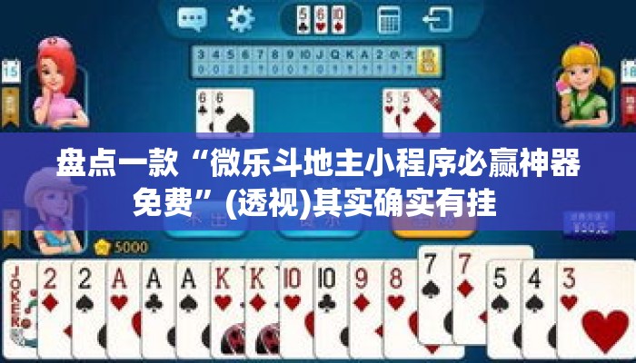 盘点一款“微乐斗地主小程序必赢神器免费”(透视)其实确实有挂 