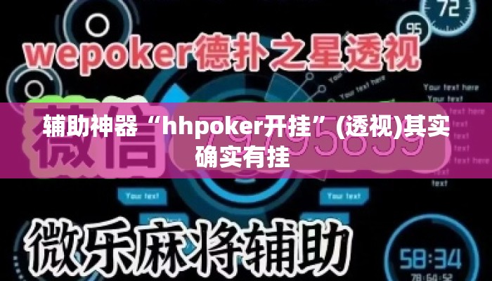 辅助神器“hhpoker开挂”(透视)其实确实有挂 