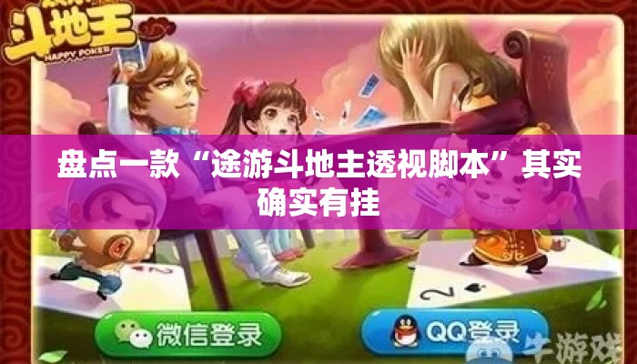 盘点一款“途游斗地主透视脚本”其实确实有挂