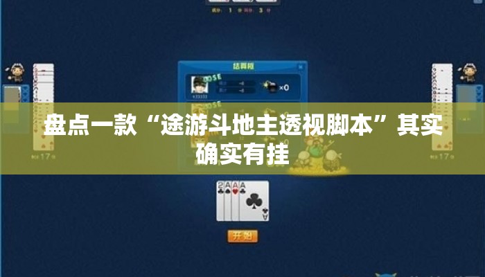 盘点一款“途游斗地主透视脚本”其实确实有挂
