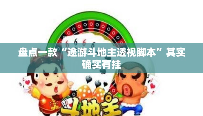 盘点一款“途游斗地主透视脚本”其实确实有挂