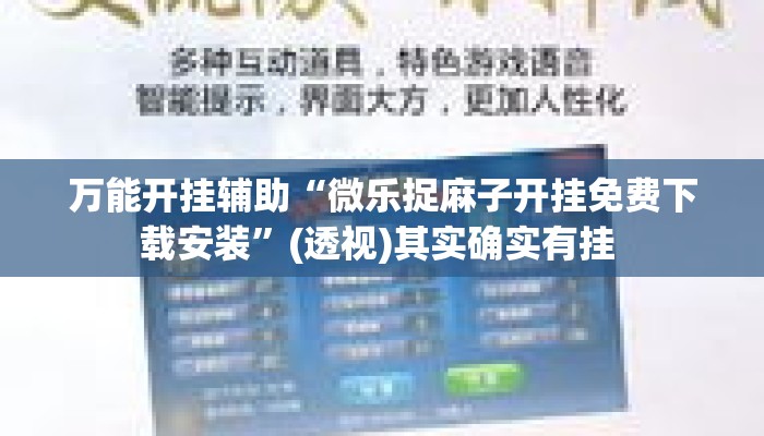 万能开挂辅助“微乐捉麻子开挂免费下载安装”(透视)其实确实有挂 