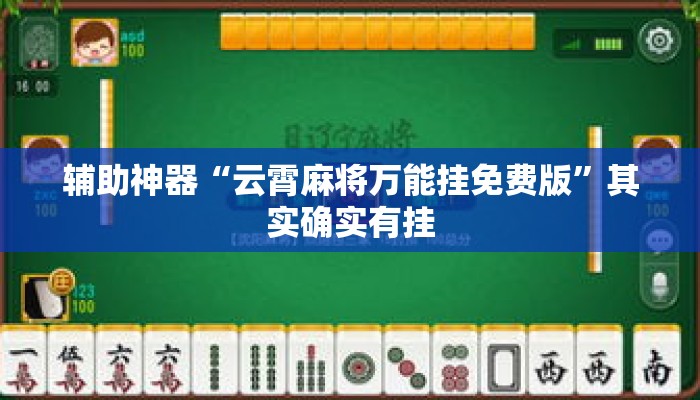 辅助神器“云霄麻将万能挂免费版”其实确实有挂